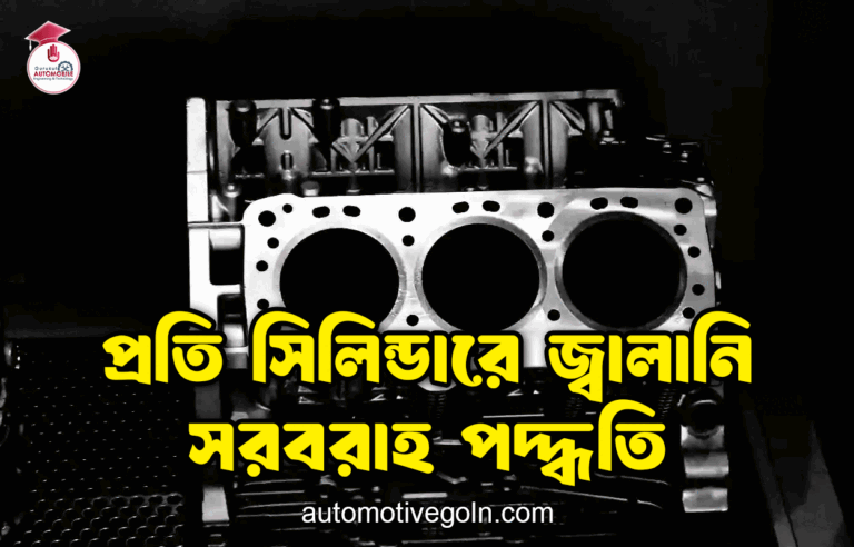 প্রতি সিলিন্ডারে জ্বালানি সরবরাহ পদ্ধতি