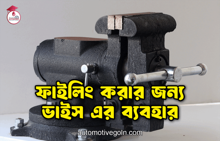 ফাইলিং করার জন্য ভাইস এর ব্যবহার