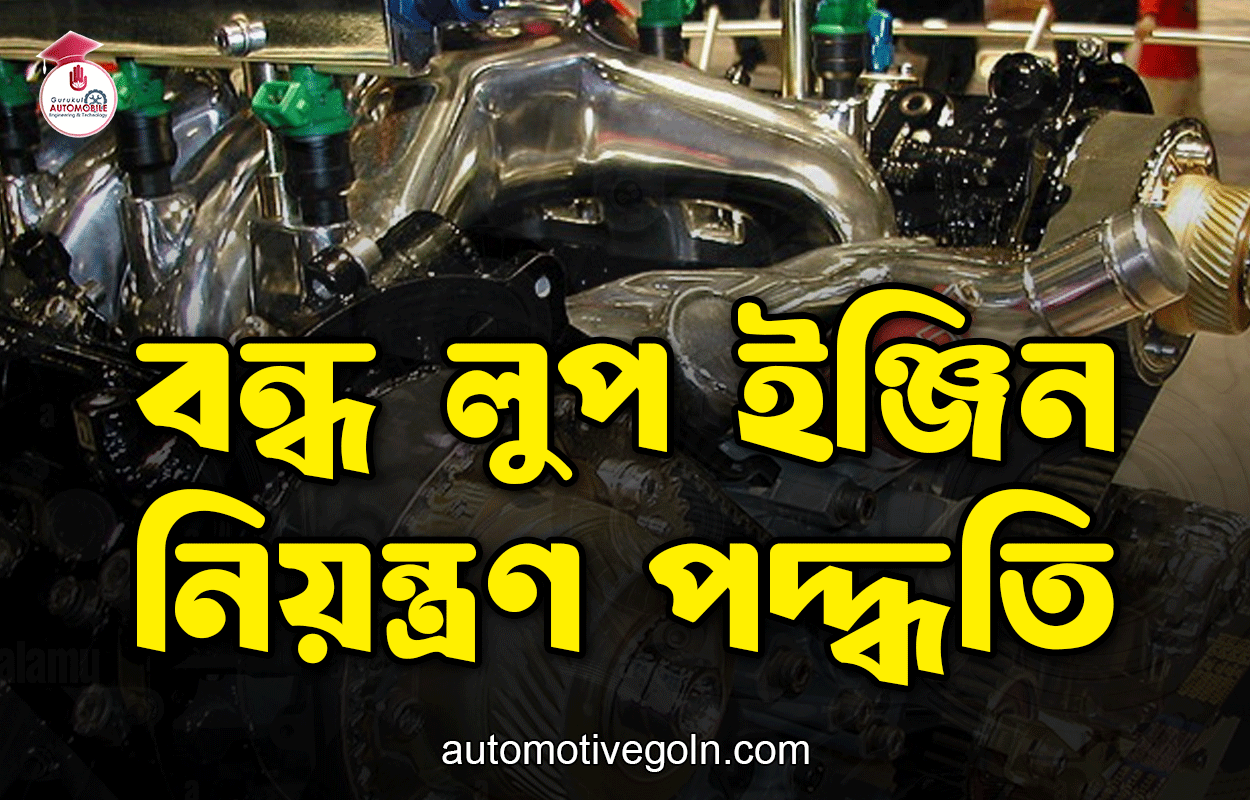 বন্ধ লুপ ইঞ্জিন নিয়ন্ত্রণ পদ্ধতি