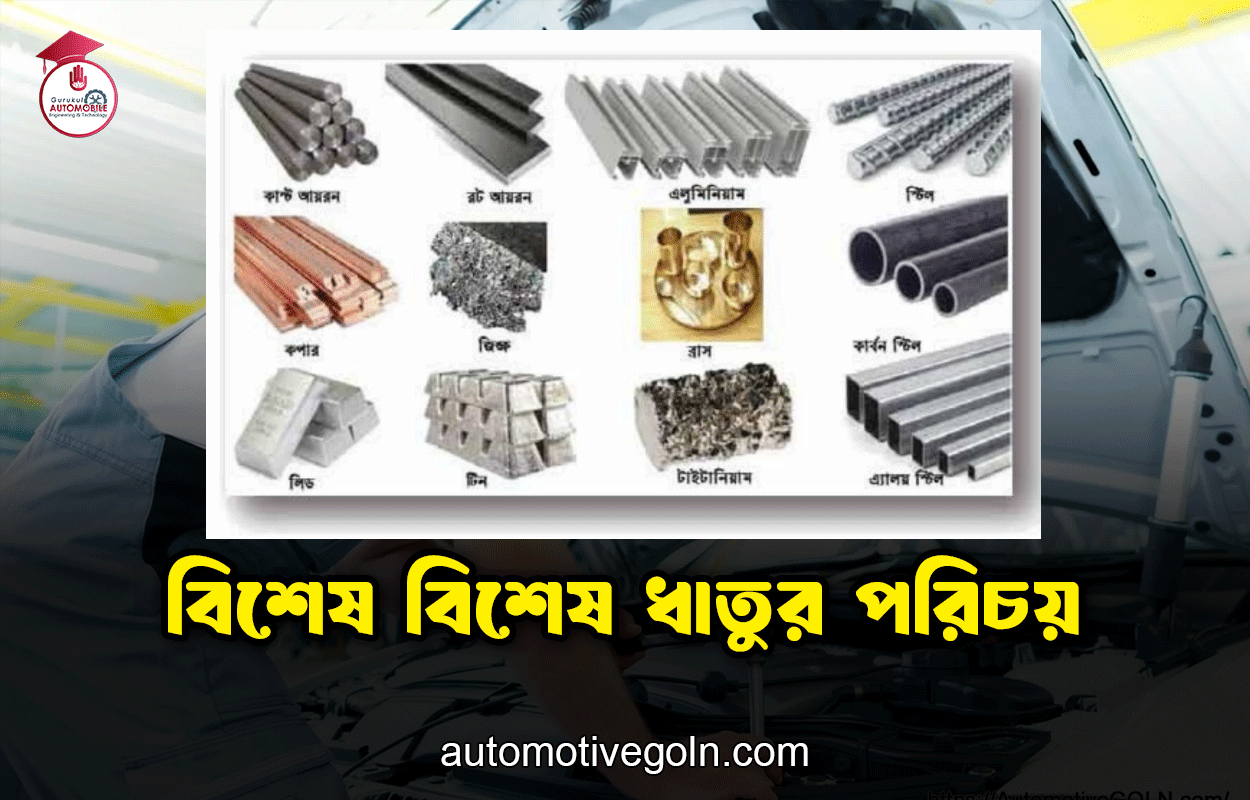 বিশেষ বিশেষ ধাতুর পরিচয়