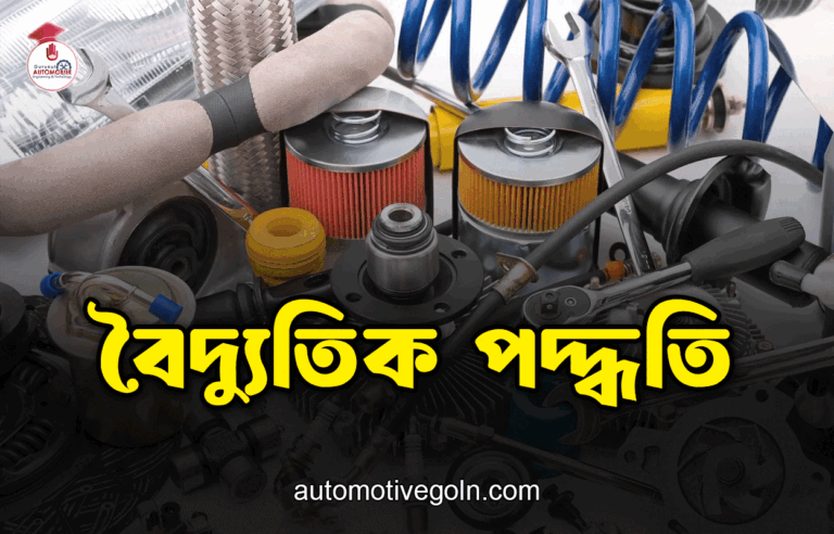 বৈদ্যুতিক পদ্ধতি