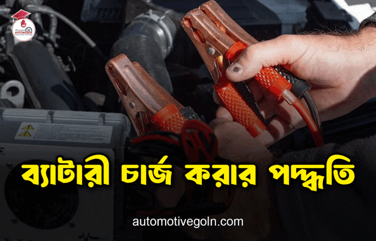 স্টোরেজ ব্যাটারীর সাধারণ নিয়মাবলী
