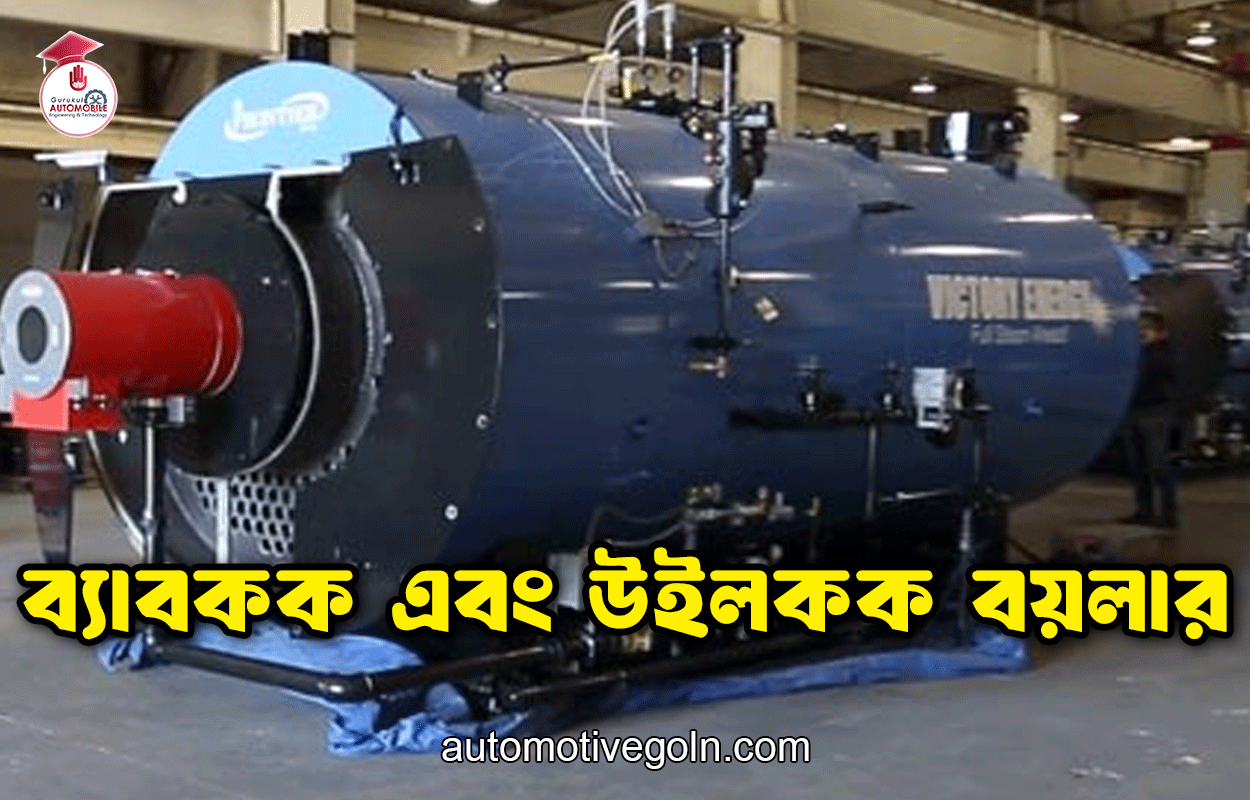 ব্যাবকক এবং উইলকক বয়লার