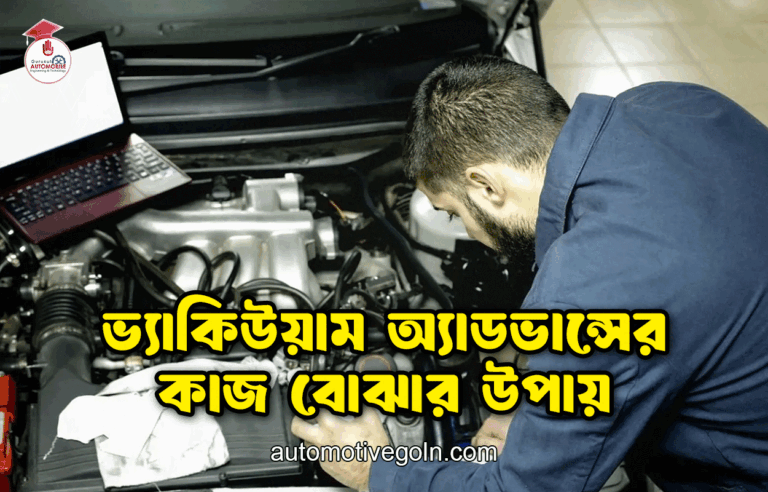 ভ্যাকিউয়াম অ্যাডভান্সের কাজ বোঝার উপায়