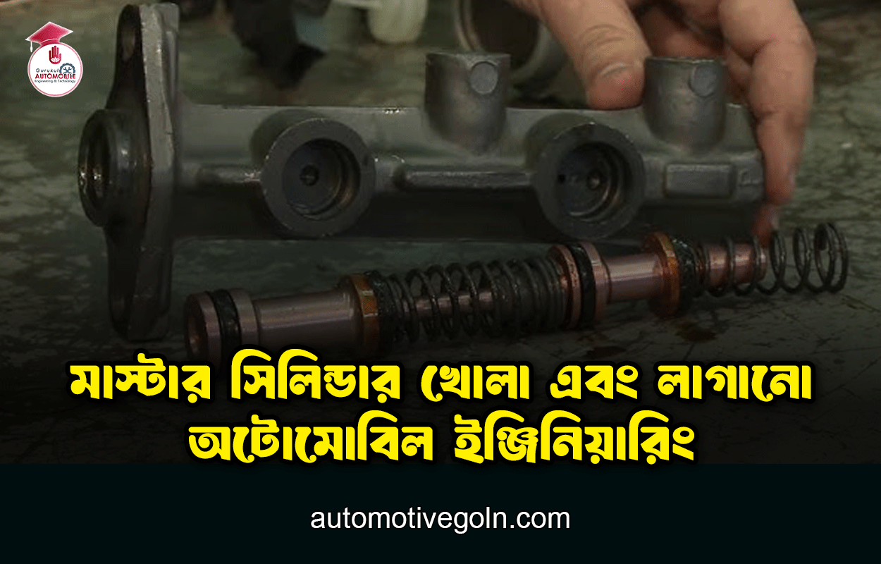 মাস্টার সিলিন্ডার খোলা এবং লাগানো | অটোমোবিল ইঞ্জিনিয়ারিং