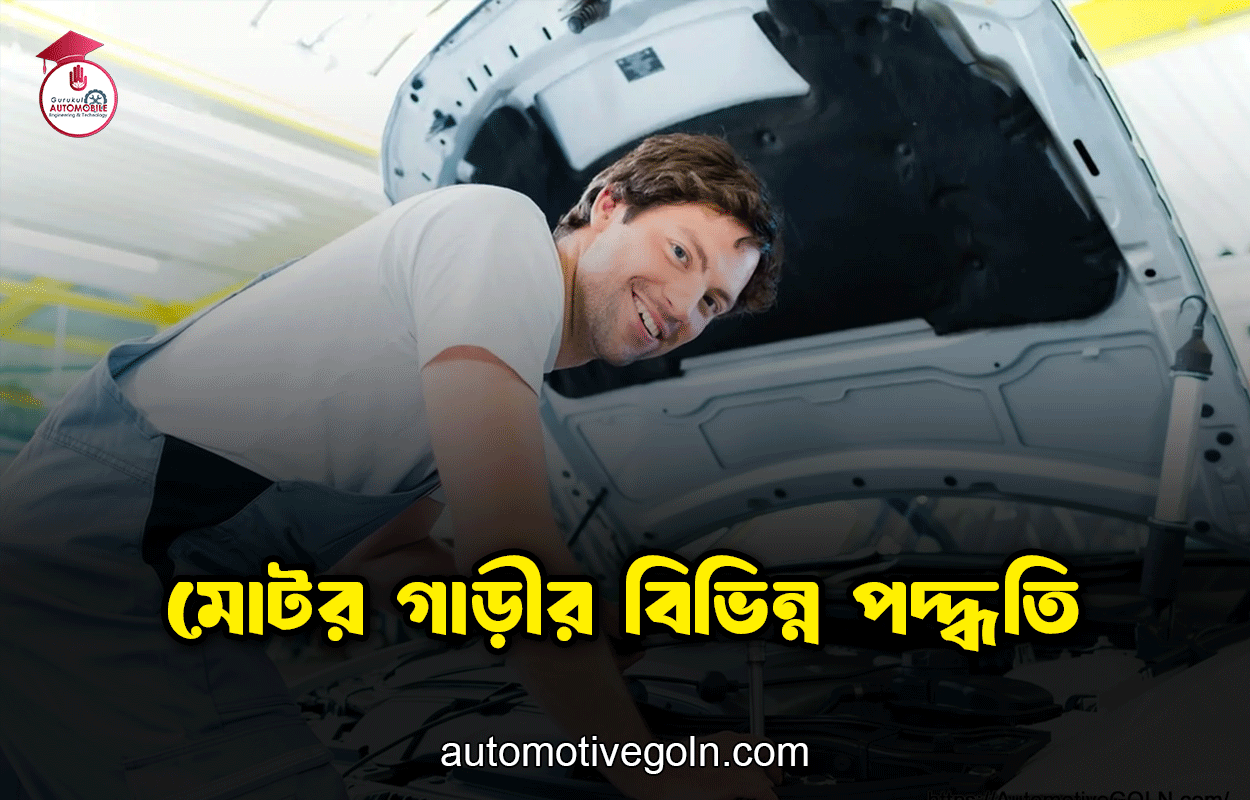 মোটর গাড়ীর বিভিন্ন পদ্ধতি
