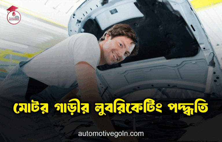 মোটর গাড়ীর লুবরিকেটিং পদ্ধতি