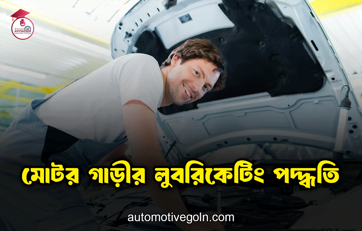 মোটর গাড়ীর লুবরিকেটিং পদ্ধতি
