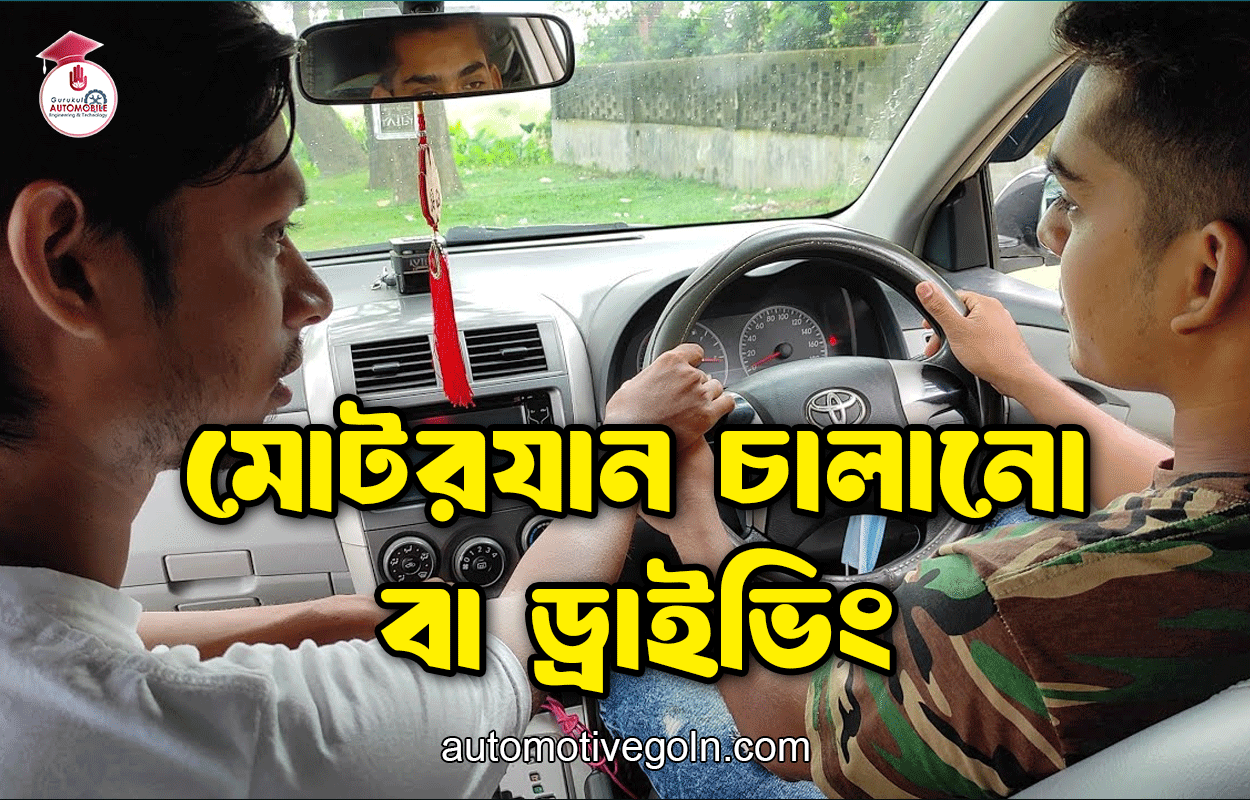 মোটরযান চালানো বা ড্রাইভিং