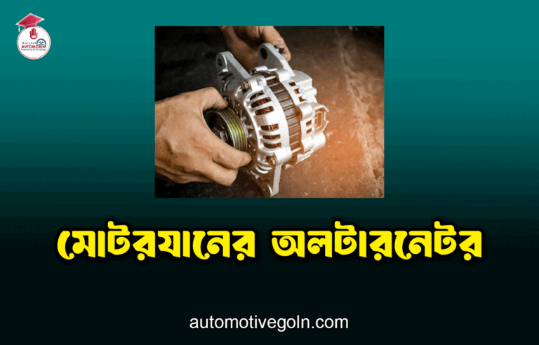 মোটরযানের অলটারনেটর