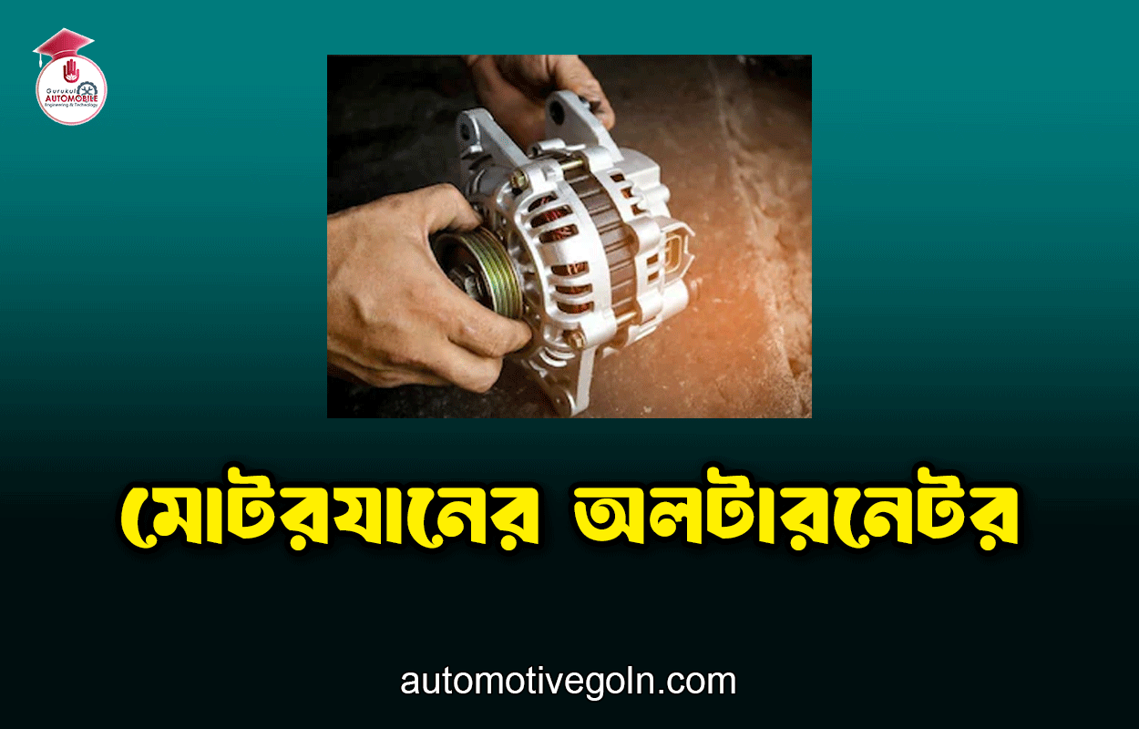 মোটরযানের অলটারনেটর
