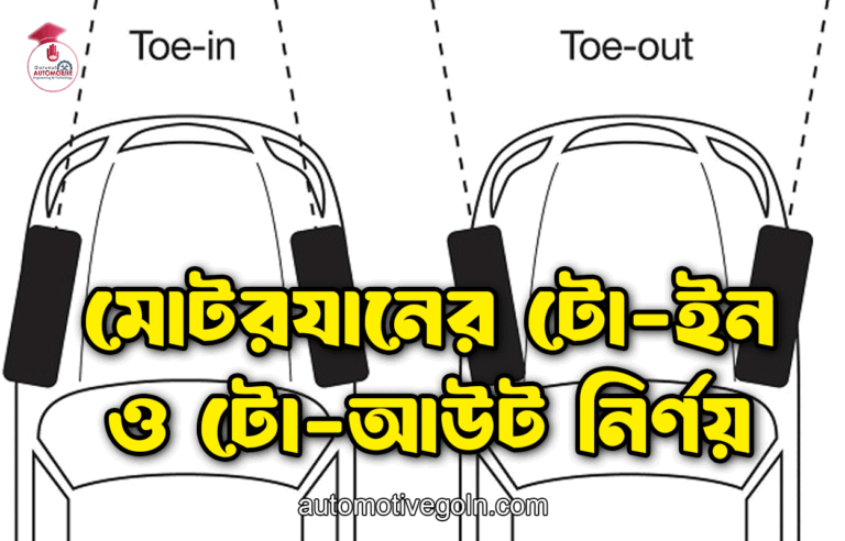মোটরযানের টো-ইন ও টো-আউট নির্ণয়