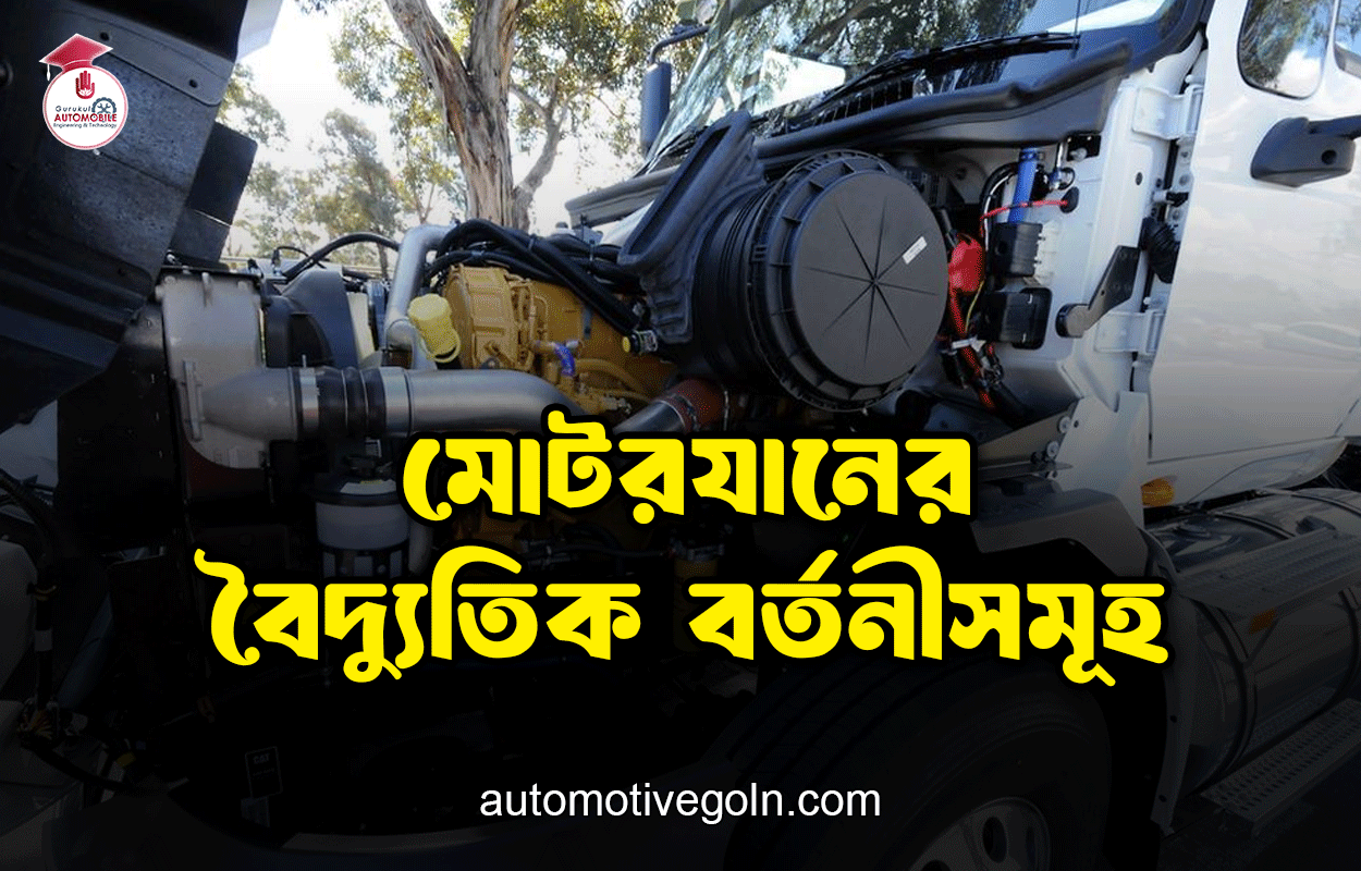 মোটরযানের বৈদ্যুতিক বর্তনীসমূহ