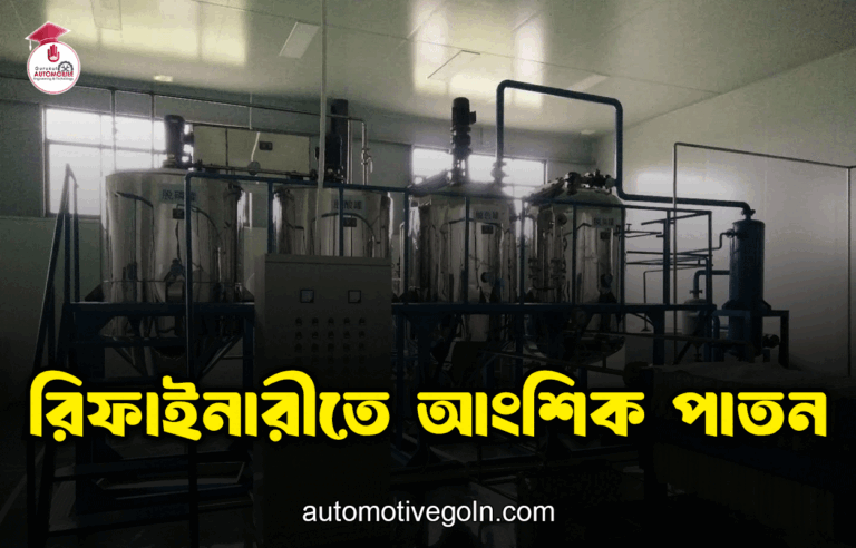 রিফাইনারীতে আংশিক পাতন