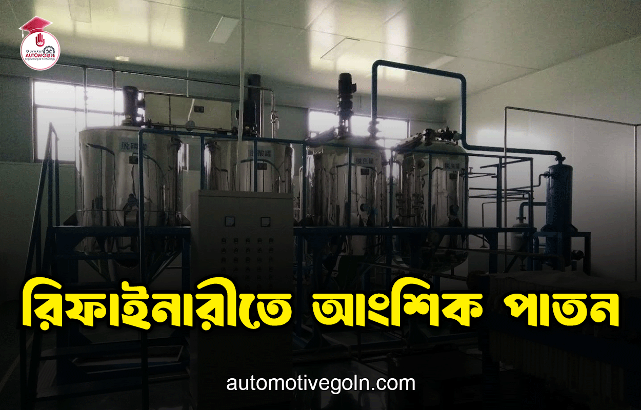 রিফাইনারীতে আংশিক পাতন