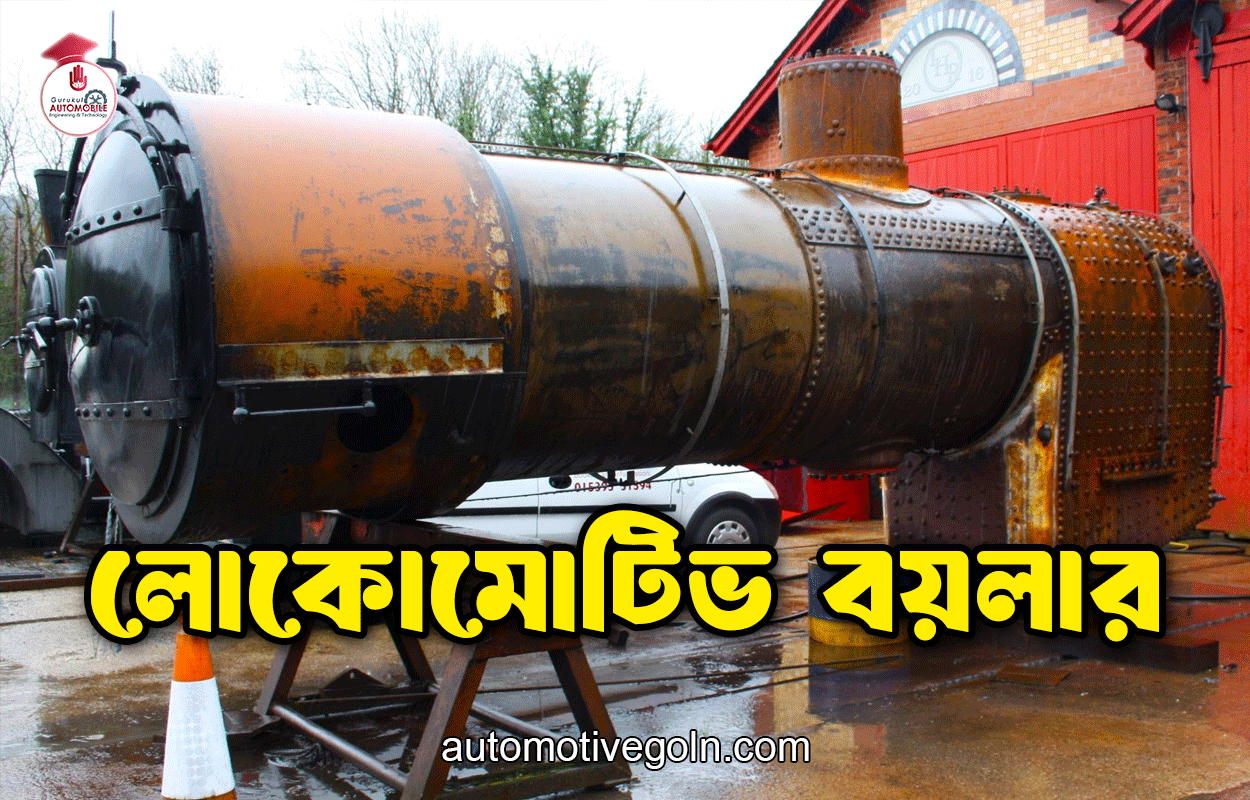 লোকোমোটিভ বয়লার