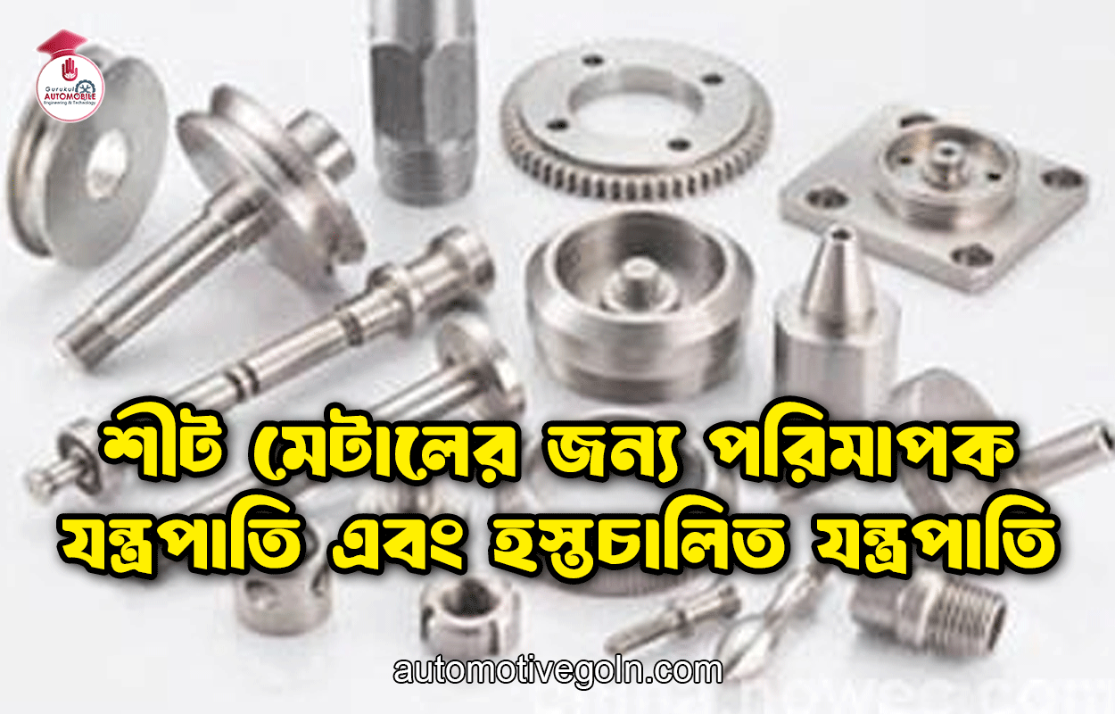 শীট মেটালের জন্য পরিমাপক যন্ত্রপাতি এবং হস্তচালিত যন্ত্রপাতি