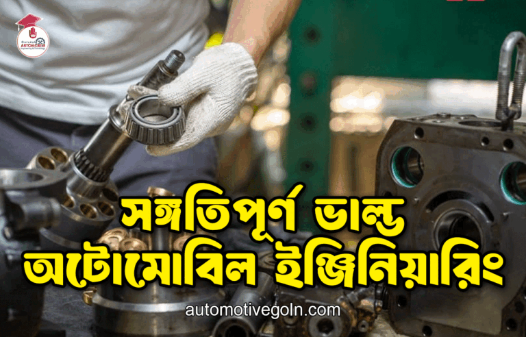 সঙ্গতিপূর্ণ ভাল্ভ | অটোমোবিল ইঞ্জিনিয়ারিং