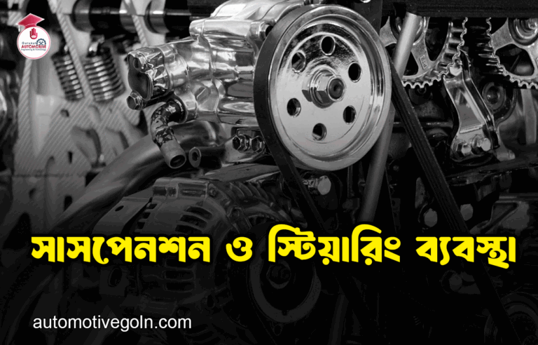 সাসপেনশন ও স্টিয়ারিং ব্যবস্থা