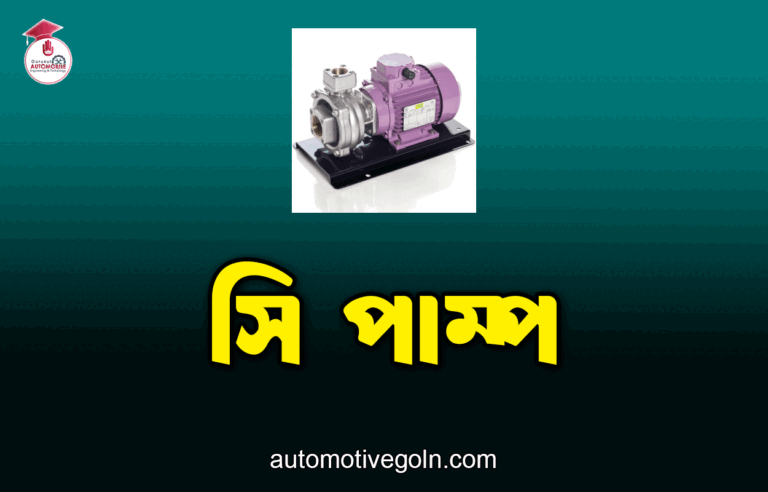 সি পাম্প