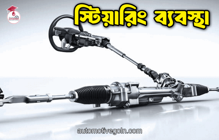 স্টিয়ারিং ব্যবস্থা