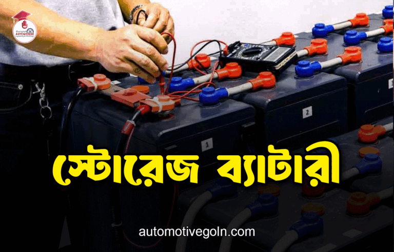 স্টোরেজ ব্যাটারী