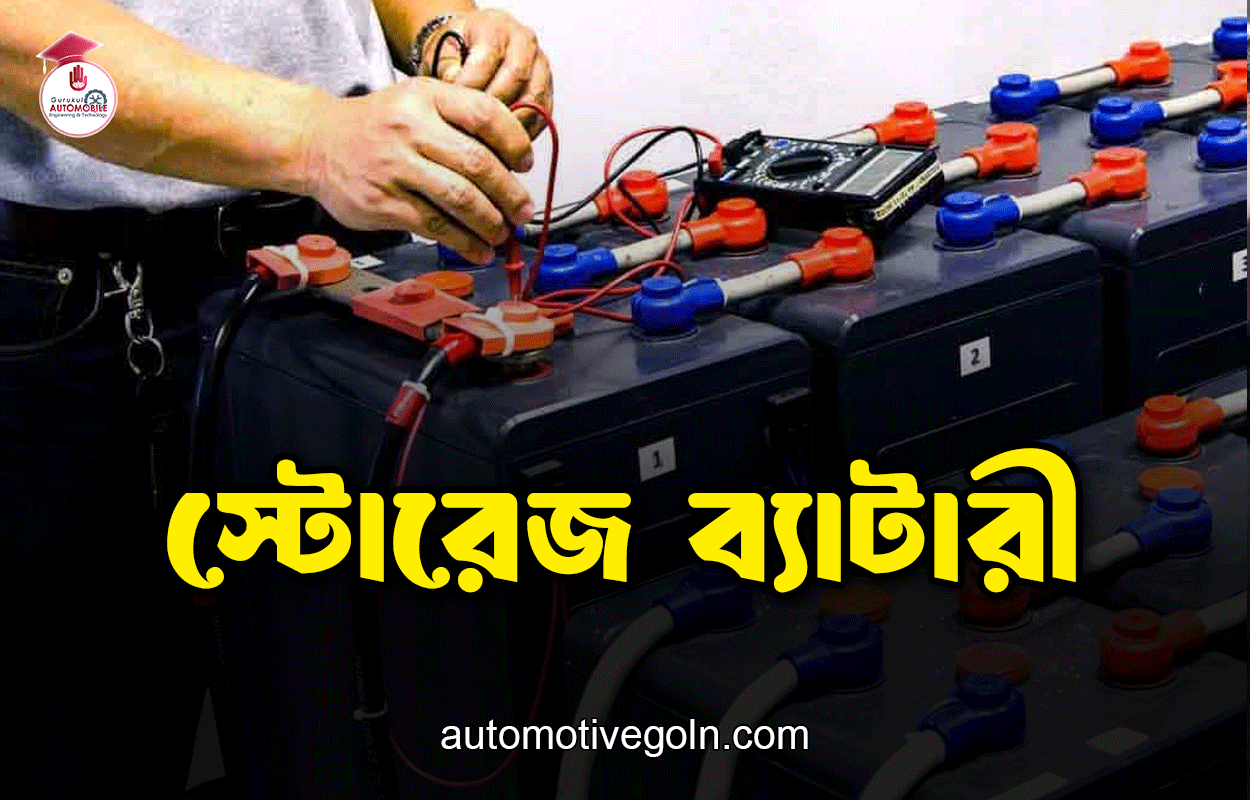 স্টোরেজ ব্যাটারী