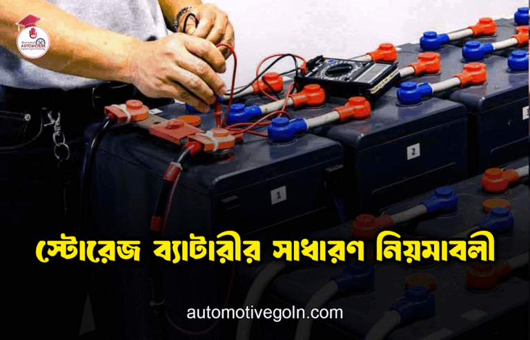 স্টোরেজ ব্যাটারীর সাধারণ নিয়মাবলী