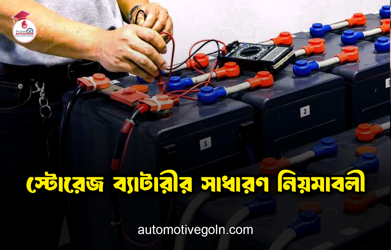 স্টোরেজ ব্যাটারীর সাধারণ নিয়মাবলী