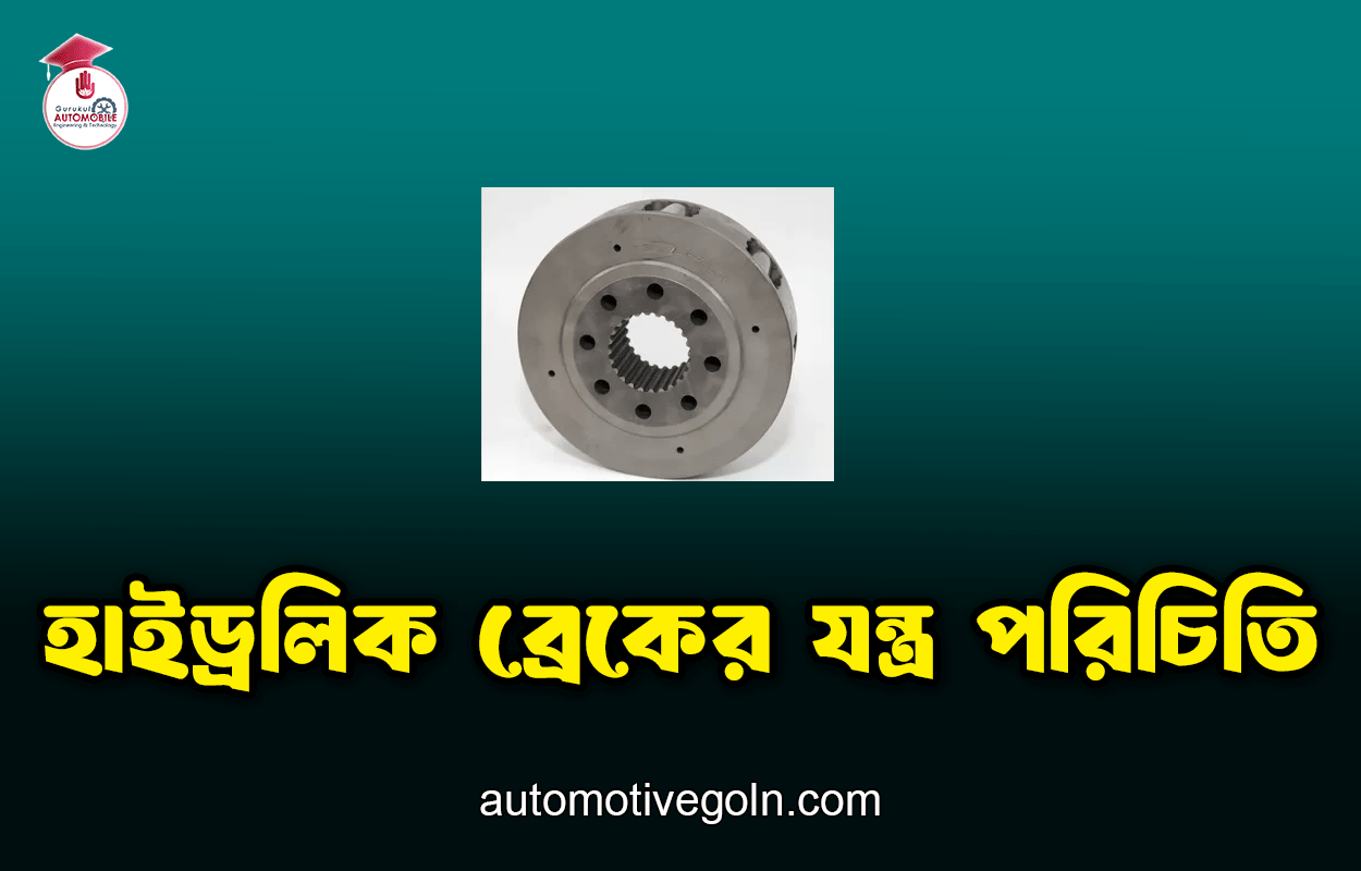 হাইড্রলিক ব্রেকের যন্ত্র পরিচিতি 1 হাইড্রলিক ব্রেকের যন্ত্র পরিচিতি