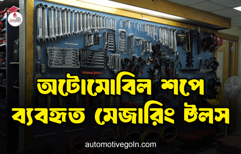অটোমোবিল শপে ব্যবহৃত মেজারিং টুলস