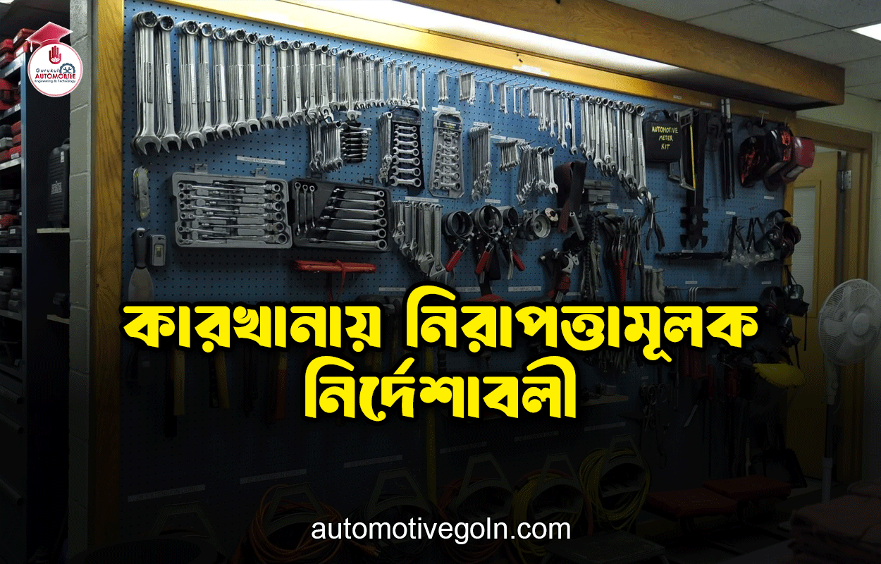কারখানায় নিরাপত্তামূলক নির্দেশাবলী