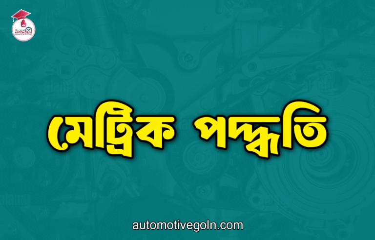 মেট্রিক পদ্ধতি