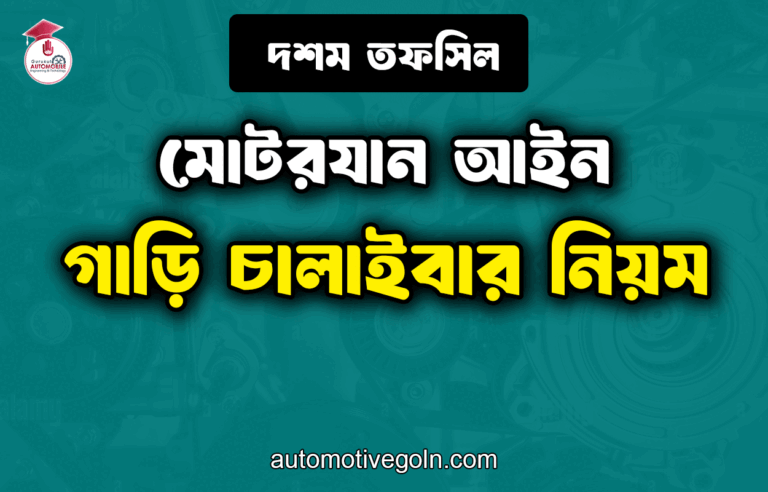 গাড়ি চালাইবার নিয়ম | দশম তফসিল | মোটরযান আইন