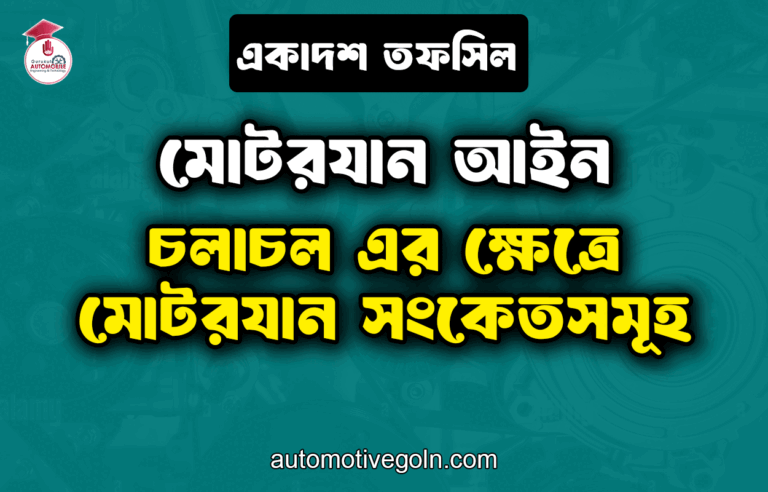 চলাচল এর ক্ষেত্রে মোটরযান সংকেতসমূহ | একাদশ তফসিল | মোটরযান আইন