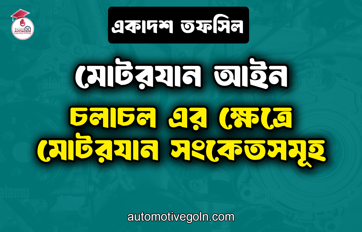 চলাচল এর ক্ষেত্রে মোটরযান সংকেতসমূহ | একাদশ তফসিল | মোটরযান আইন 1 চলাচল এর ক্ষেত্রে মোটরযান সংকেতসমূহ | একাদশ তফসিল | মোটরযান আইন