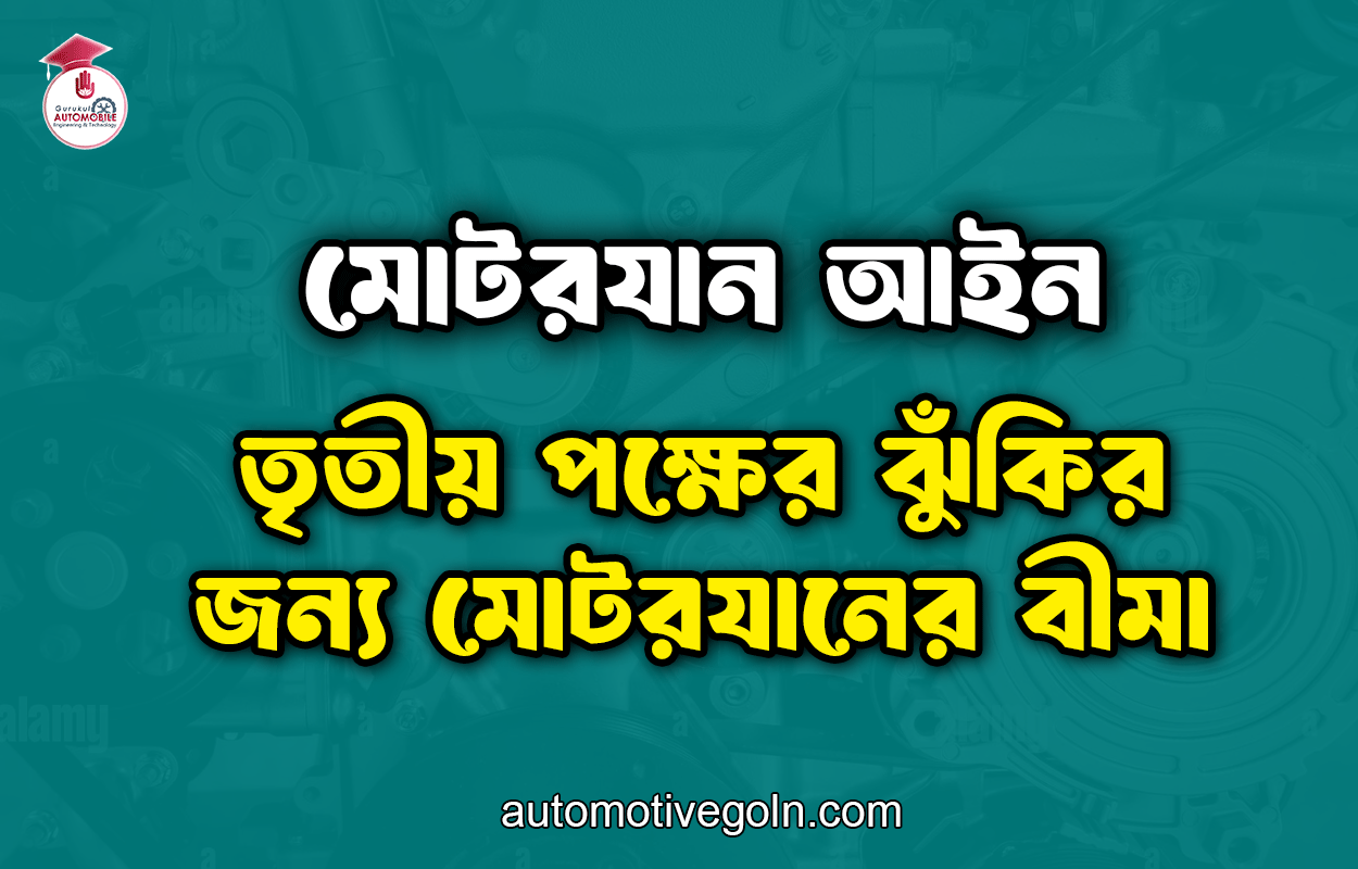 তৃতীয় পক্ষের ঝুঁকির জন্য মোটরযানের বীমা | মোটরযান আইন