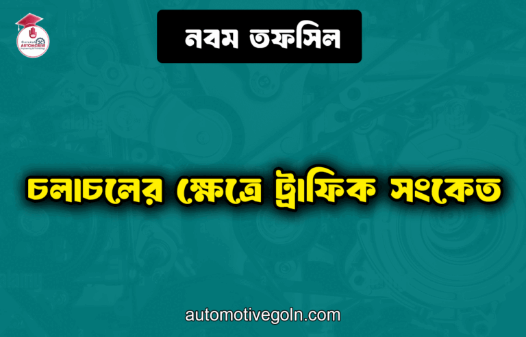 চলাচলের ক্ষেত্রে ট্রাফিক সংকেত | নবম তফসিল