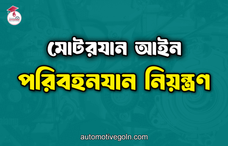 পরিবহনযান নিয়ন্ত্রণ | মোটরযান আইন