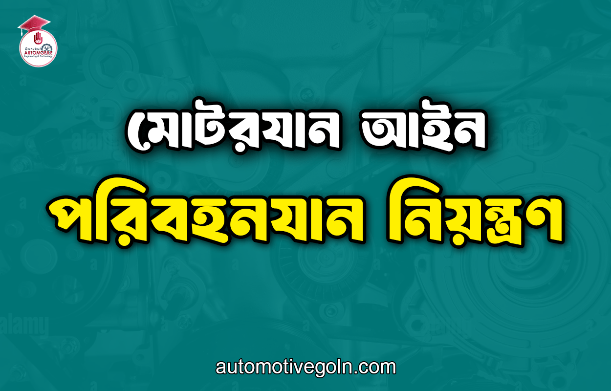 পরিবহনযান নিয়ন্ত্রণ | মোটরযান আইন