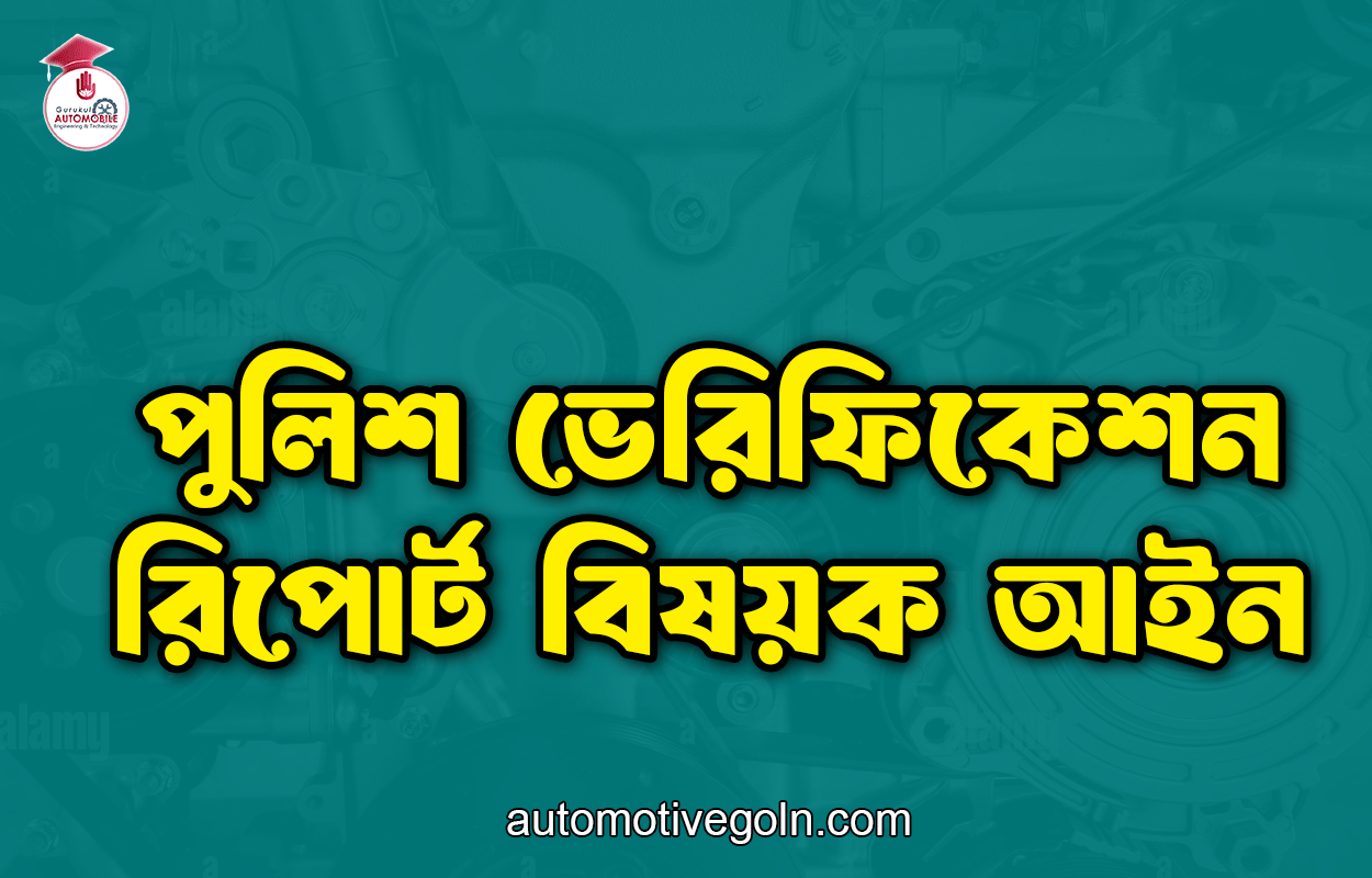 পুলিশ ভেরিফিকেশন রিপোর্ট বিষয়ক আইন 1 পুলিশ ভেরিফিকেশন রিপোর্ট বিষয়ক আইন
