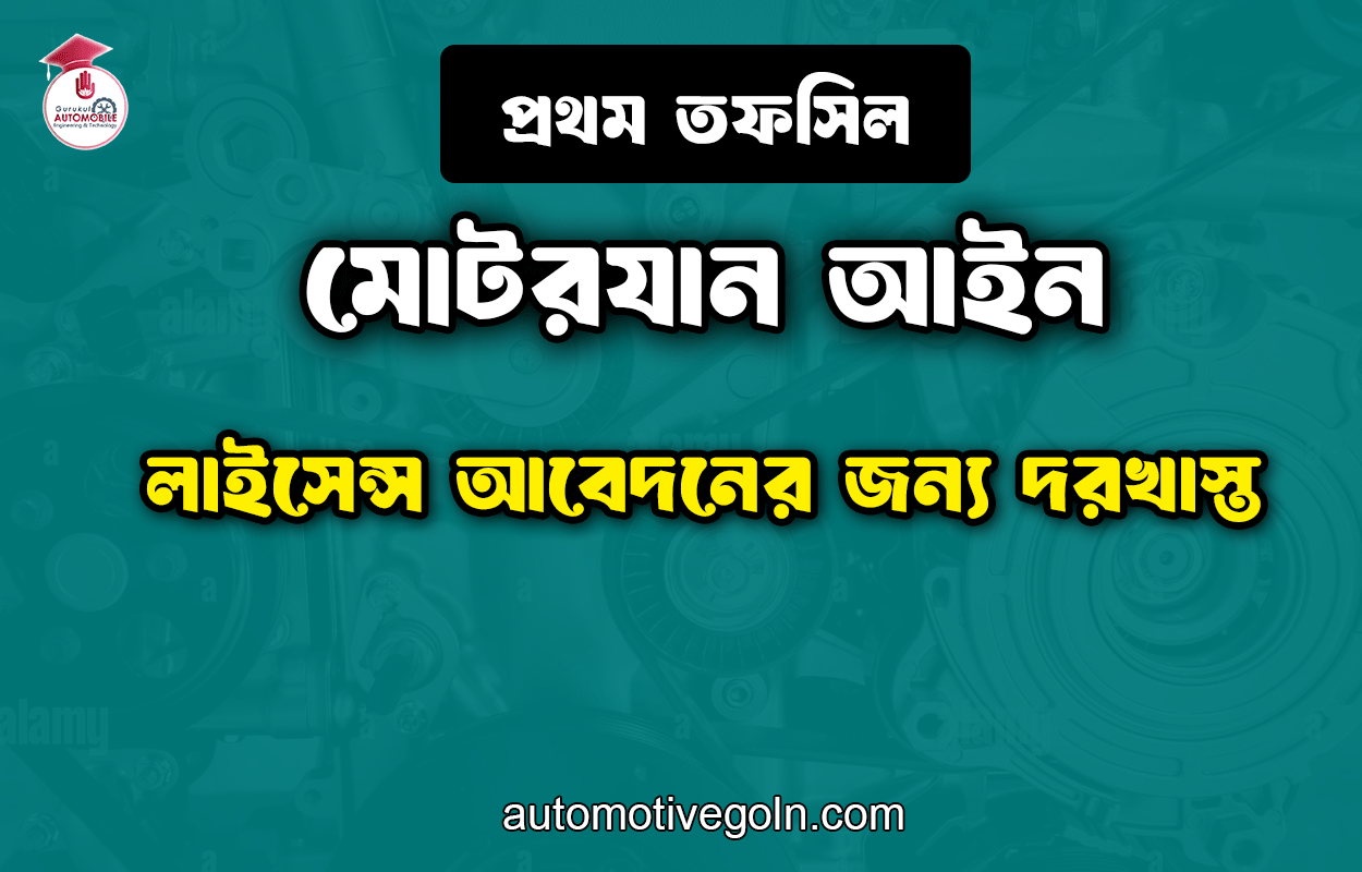 লাইসেন্স আবেদনের জন্য দরখাস্ত | প্রথম তফসিল | মোটরযান আইন