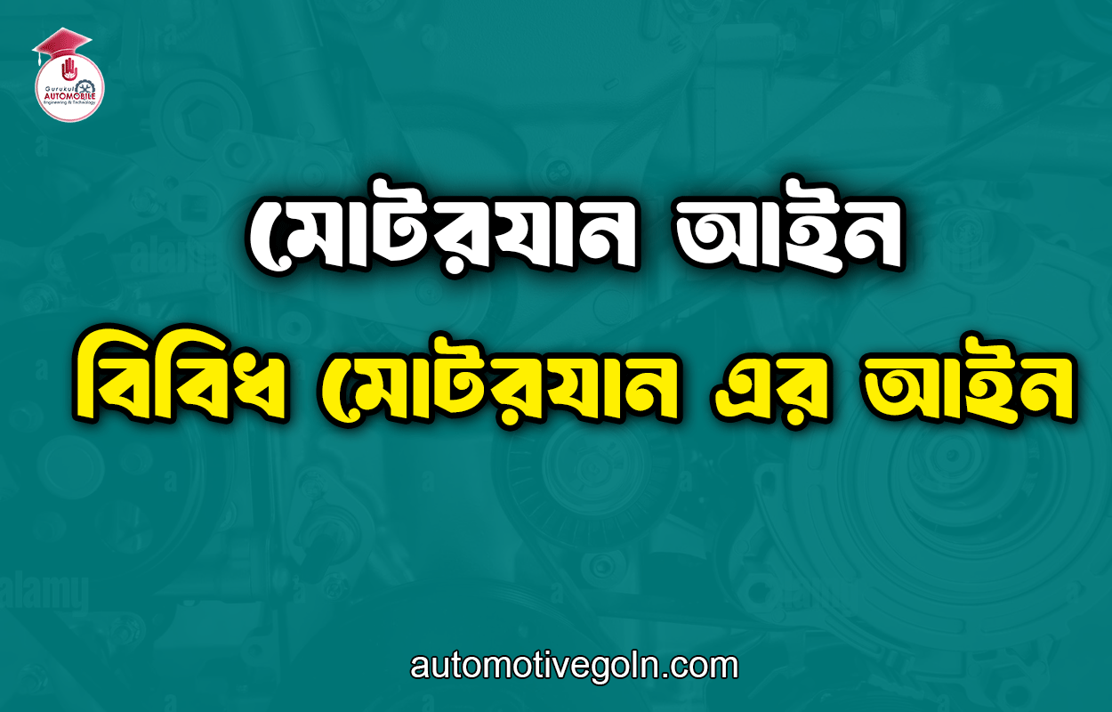 বিবিধ মোটরযান এর আইন | মোটরযান আইন 1 বিবিধ মোটরযান এর আইন | মোটরযান আইন