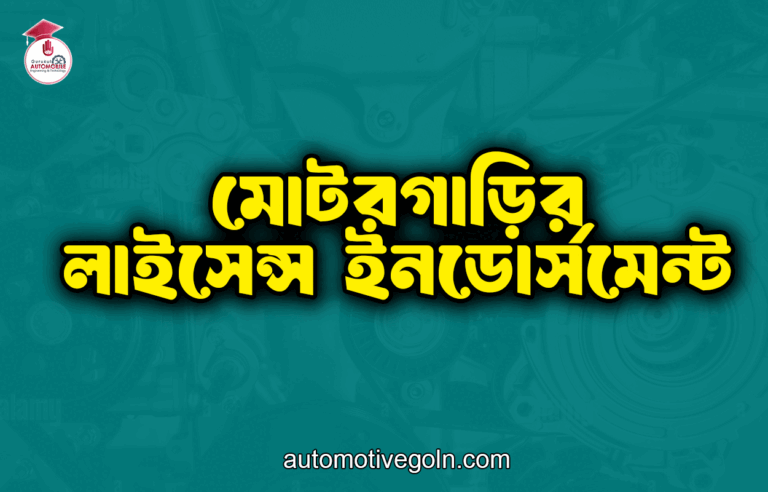 মোটরগাড়ির লাইসেন্স ইনডোর্সমেন্ট