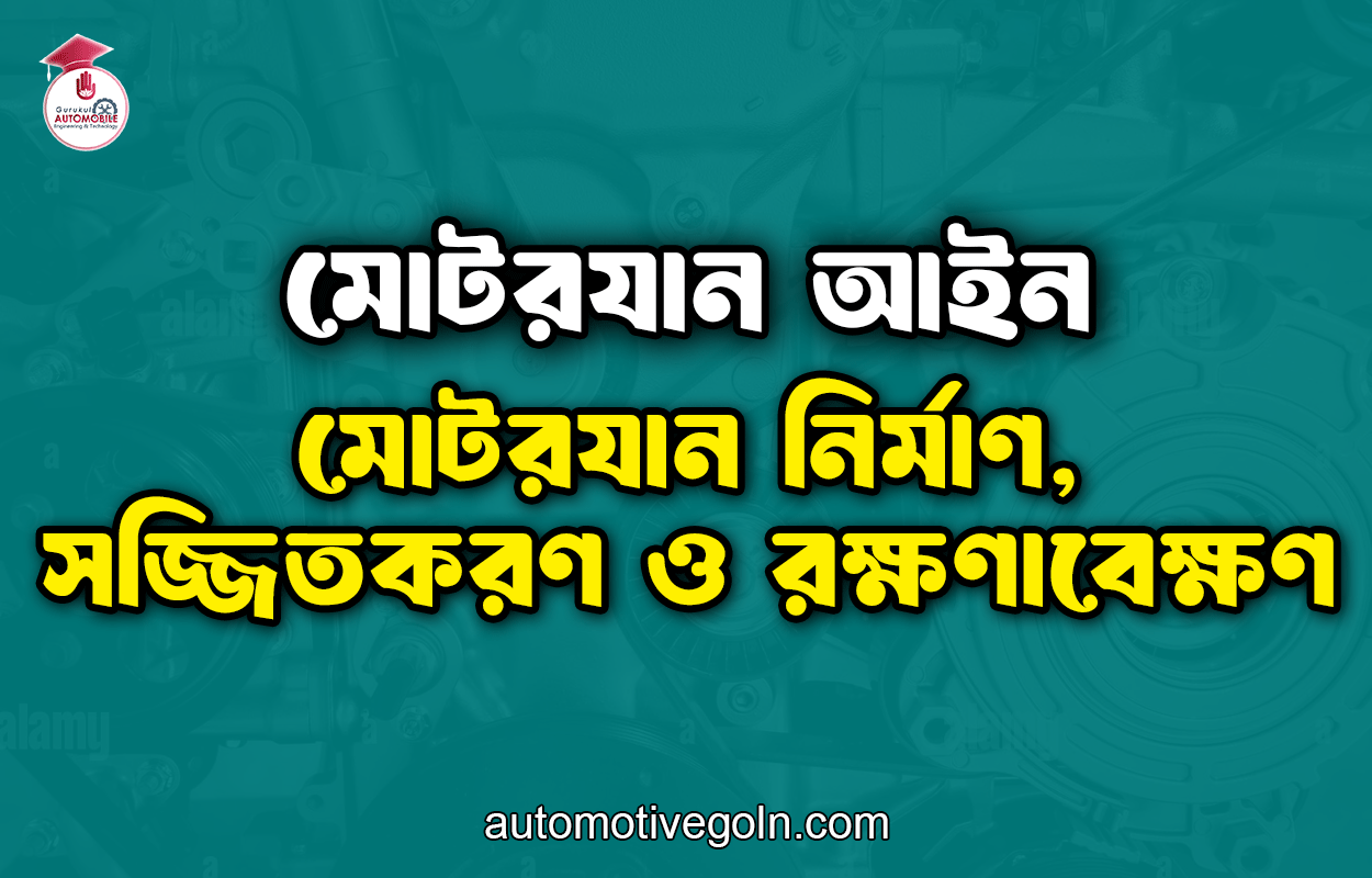 মোটরযান নির্মাণ, সজ্জিতকরণ ও রক্ষণাবেক্ষণ | মোটরযান আইন
