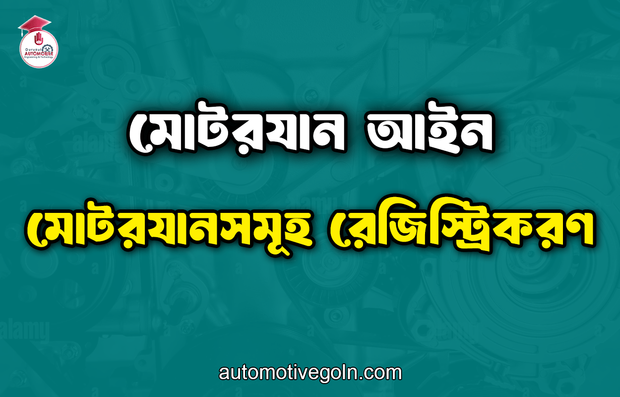 মোটরযানসমূহ রেজিস্ট্রিকরণ | মোটরযান আইন