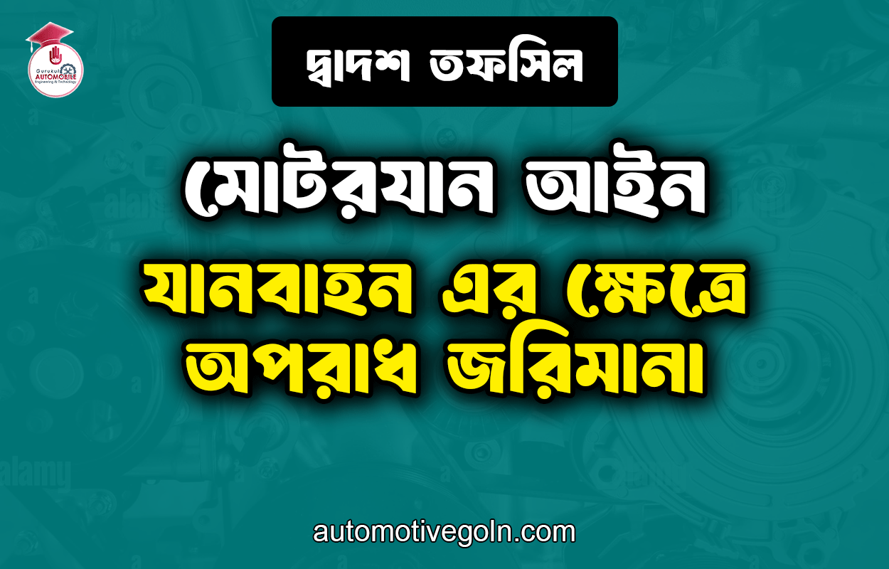 যানবাহন এর ক্ষেত্রে অপরাধ জরিমানা | দ্বাদশ তফসিল | মোটরযান আইন
