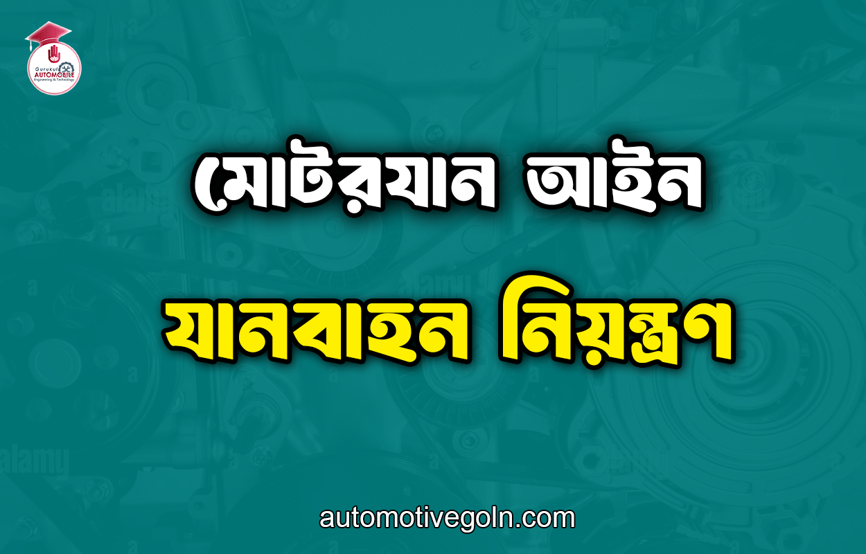যানবাহন নিয়ন্ত্রণ | মোটরযান আইন 1 যানবাহন নিয়ন্ত্রণ | মোটরযান আইন