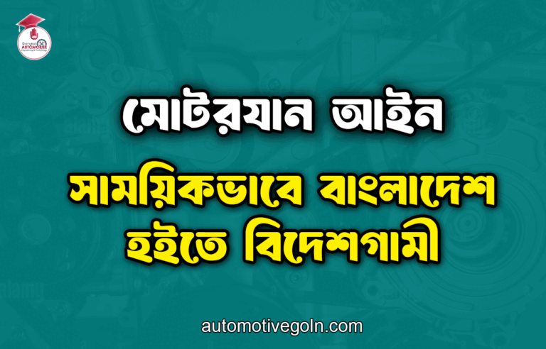 সাময়িকভাবে বাংলাদেশ হইতে বিদেশগামী | মোটরযান আইন