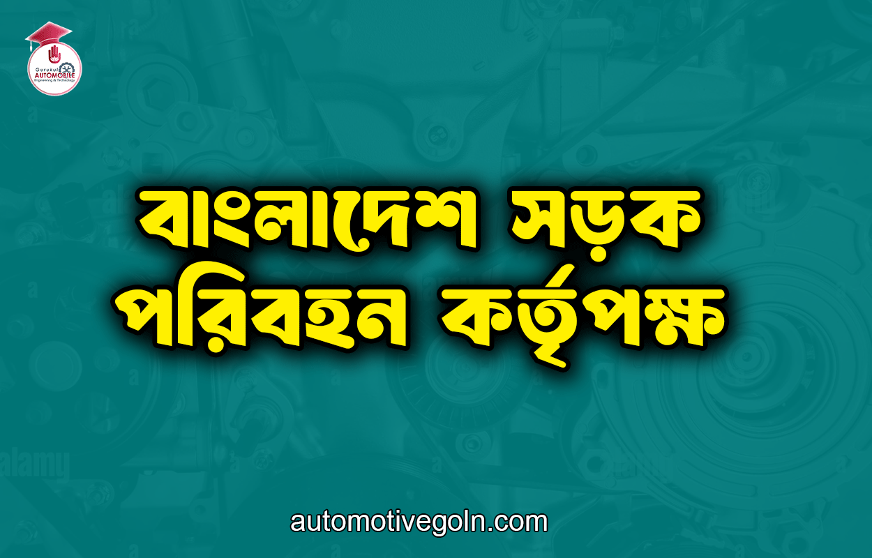 বাংলাদেশ সড়ক পরিবহন কর্তৃপক্ষ